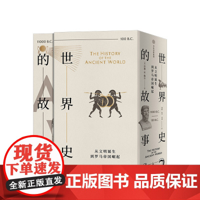 世界史的故事 从文明诞生到罗马帝国崛起 苏珊怀斯鲍尔著 世界史 大量地图和年表 中信出版