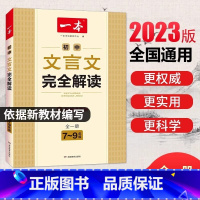 初中文言文完全解读 初中通用 [正版]2024初中满分作文100篇赠初中作文分类素材高分范文精选初一初二初三作文速用模板