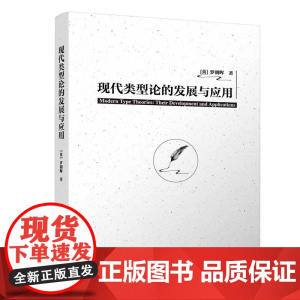 正版新书 现代类型论的发展与应用 [英]罗朝晖 清华大学出版社 现代类型论 自然语言 语义学