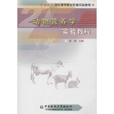 正版新书]动物营养学实验教程袁缨 主编9787811170306