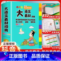 [全套4本]语文素材词典+语文字典+英语词典+成语词典 [正版]小学生大语文素材词典彩图大字版作文素材好词好句好段积累名