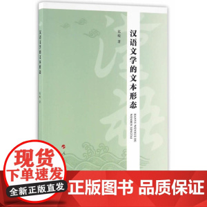 汉语文学的文本形态
