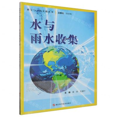[N]水与雨水收集/科学与工程实践丛书-9787573907059