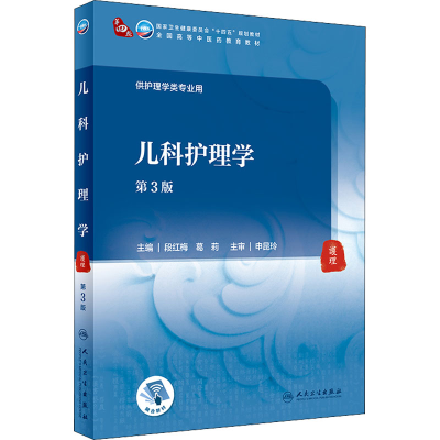 [M]儿科护理学 第3版-9787117316163