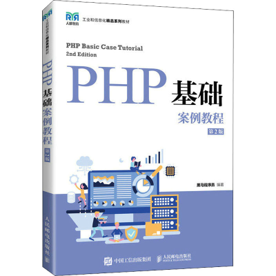 正版新书]PHP基础案例教程 第2版黑马程序员9787115580139