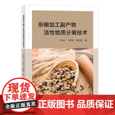 杂粮加工副产物活性物质分离技术 杂粮加工副产物活性物质的制备与分离技术杂粮副产物深加工及再利用技术书籍