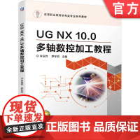 正版 UG NX 10.0多轴数控加工教程 李玉炜 罗冬初 高等职业教育系列教材 9787111661726 机械工