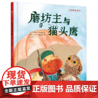 磨坊主与猫头鹰(土)圭克尼尔.厄兹阙克环境科学科学普及出版社正版