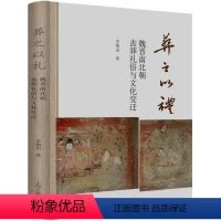 [正版] 葬之以礼 魏晋南北朝丧葬礼俗与文化变迁 李梅田 著 社科 中国历史 史学理论 图书籍上海古籍出版社