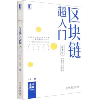 [N]区块链超入门(第2版)-9787111690948