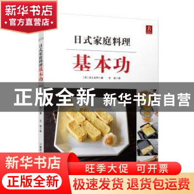 正版 日式家庭料理基本功 (日)川上文代著 煤炭工业出版社 978750
