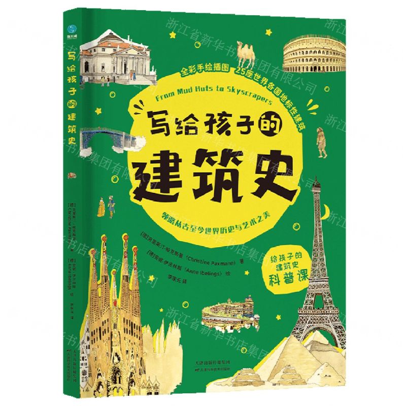 [N]写给孩子的建筑史(全彩手绘插图)(精)-9787574210974