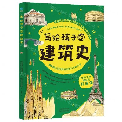 [N]写给孩子的建筑史(全彩手绘插图)(精)-9787574210974