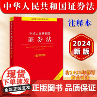 正版2024新修订 中华人民共和国证券法 注释本 含2023年修订的公司法 法律出版社法规中心 法律出版社