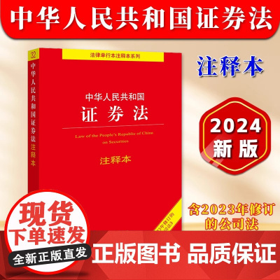 正版2024新修订 中华人民共和国证券法 注释本 含2023年修订的公司法 法律出版社法规中心 法律出版社