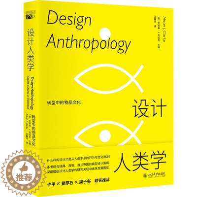 [醉染正版](正版)设计人类学: 转型中的物品文化 9787301323519 (奥地利)艾莉森·J.克拉克
