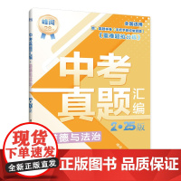中考真题汇编-道德与法治