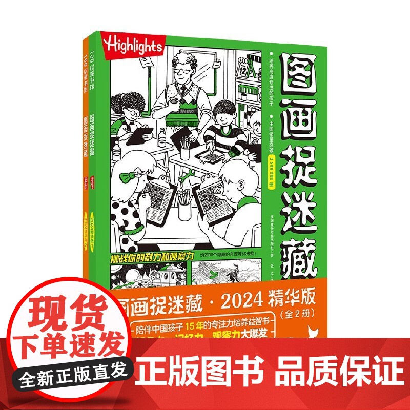 图画捉迷藏2024精华版 全2册 3-6岁 美国童光萃集出版社 著 智力开发