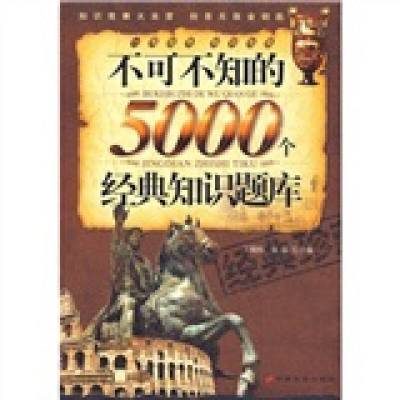 惠典正版正版-不可不知的5000个经典知识题库王晓梅编；张晶编中国长安出版社97875107006