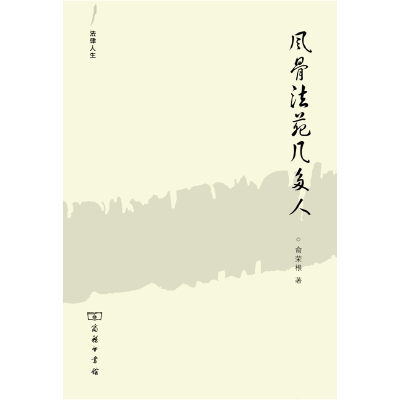正版新书]风骨法苑几多人俞荣根9787100107068