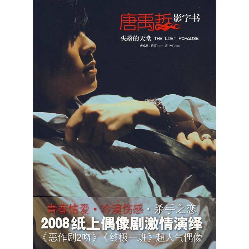 正版新书]唐禹哲影字书:失落的天堂唐禹哲 晴菜 黄中平 摄97878