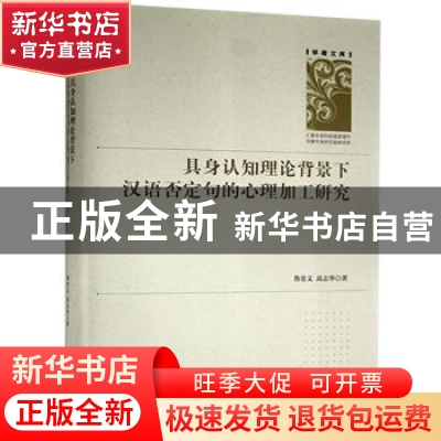 正版 具身认知理论背景下汉语否定句的心理加工研究(精)/学者文库