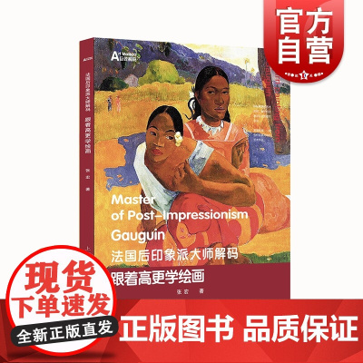 法国后印象派大师解码:跟着高更学绘画