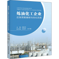 音像炼油化工企业应急预案编制与优化实践储胜利 编