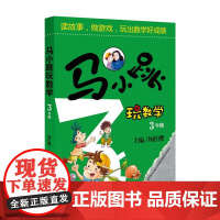 正版 马小跳玩数学小学三年级数学书 读故事做游戏玩出数学好成绩 中小学算数数学练习教辅书籍 3年级暑假作业