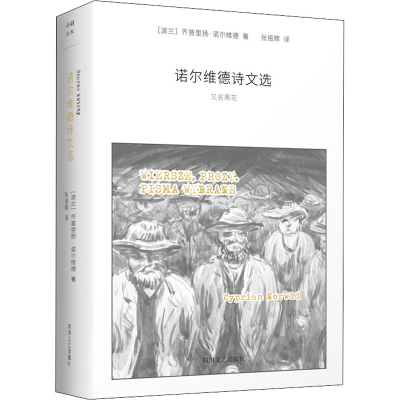 正版新书]诺尔维德诗文选(波)齐普里扬·诺尔维德 著 张振辉 译97