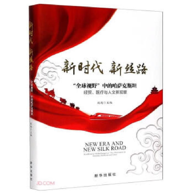 正版新书]新时代 新丝路:“视野”中的哈萨克斯坦:经贸、医疗与