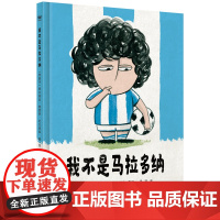 我不是马拉多纳(奇想国童书)