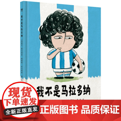 我不是马拉多纳(奇想国童书)