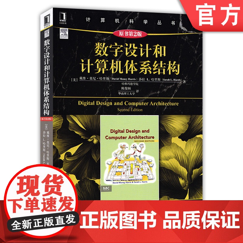 正版 数字设计和计算机体系结构 原第2版 戴维 莫尼 哈里斯 计 算机科学丛书 黑皮书 9787111534518