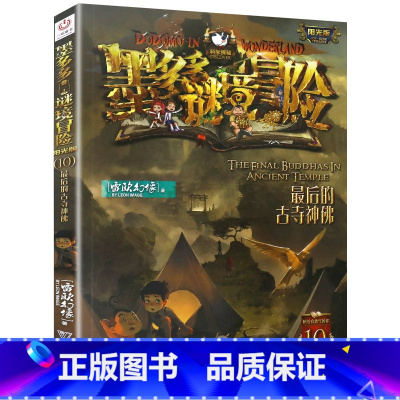 10.最后的古寺神佛 [正版]单本任选原版墨多多谜境冒险阳光版全套全集迷境秘境冒险探险系列书墨多多的全册第 一季漫画版不