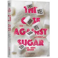 正版新书]不吃糖的理由 上瘾、疾病与糖的故事(美)加里·陶布斯97