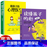 做孩子心理医生+读懂孩子的心 [正版]做孩子的心理医生+读懂孩子的心全套2册 找到孩子的心理需求 全面解决儿童成长中的各