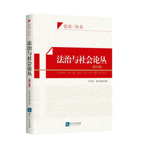 醉染图书法治与社会论丛(第九卷)9787513065429