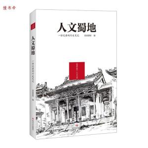 正版新书]人文蜀地 : 一份记者的行走笔记封面新闻编97875411576