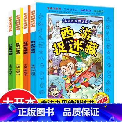 [4册]四大名著图画捉迷藏 [正版]4册四大名著图画捉迷藏小学生高难度2020高级精华版7-8-10岁男女孩极限视觉挑战