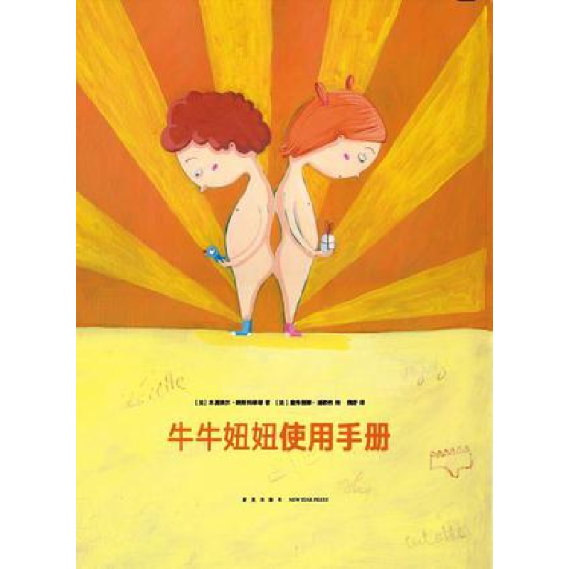 正版新书]牛牛妞妞使用手册(儿童绘本)[法]米夏埃尔&#183;埃斯科