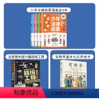 超级工程+法律启蒙4本+有教养(共3套) [正版]这就是中国力量超级工程来了 少儿精装硬壳科普绘本中国揭秘系列儿童趣味百