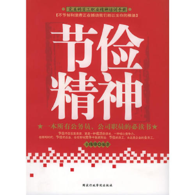 正版新书]节俭精神(一本所有公务员、公司职员的必读书)王伟锋