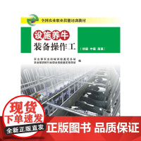 设施养牛装备操作工(初级 中级 高级)