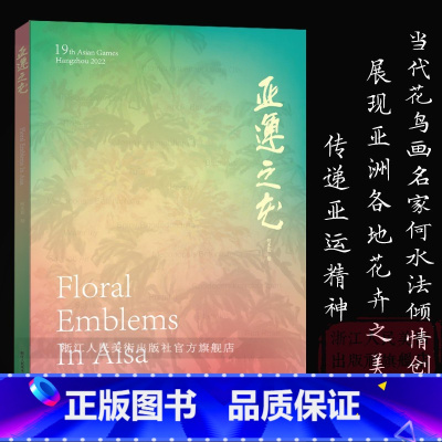 [正版]亚运之花 著名花鸟画家何水法先生运用大写意手法精心创作 亚洲奥林匹克理事会四十五种花卉合集 写意水墨画花绘册页