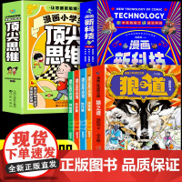 狼道漫画版正版+漫画小学生顶尖思维+漫画新科技全套14册 孩子狼性精神锻炼强者思维 唤醒孩子内在动力 少年狼道儿童励志成