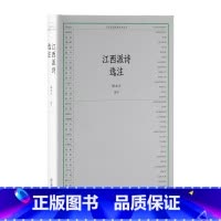[正版]江西诗派经典选本丛书-江西派诗选注