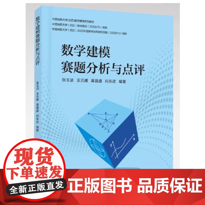 数学建模赛题分析与点评 张玉洁 中国地质大学出版社9787562560371商城正版