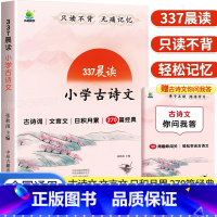 337晨读小学古诗文 小学通用 [正版]337晨读法优美句子积累大全小学生一二三年级四五六年级好词好句好段摘抄本语文修辞