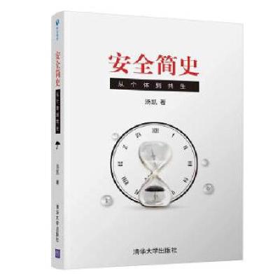 正版新书]安全简史:从个体到共生汤凯9787302556343